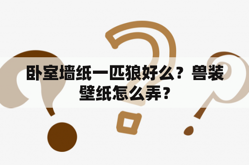 卧室墙纸一匹狼好么？兽装壁纸怎么弄？