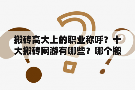 搬砖高大上的职业称呼？十大搬砖网游有哪些？哪个搬砖效率高？