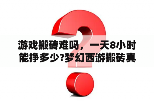 游戏搬砖难吗，一天8小时能挣多少?梦幻西游搬砖真实收入？