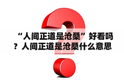 “人间正道是沧桑”好看吗？人间正道是沧桑什么意思？