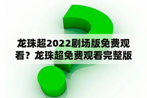 龙珠超2022剧场版免费观看？龙珠超免费观看完整版