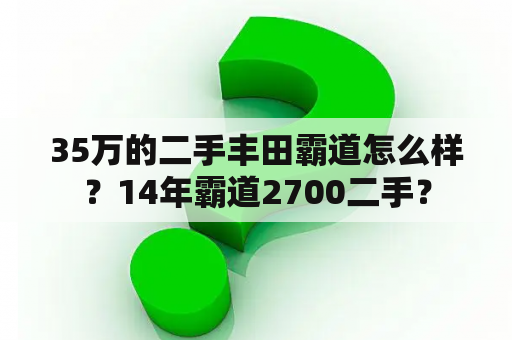 35万的二手丰田霸道怎么样？14年霸道2700二手？