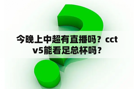 今晚上中超有直播吗？cctv5能看足总杯吗？