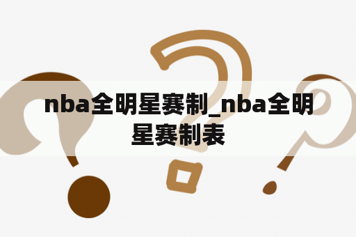 nba全明星赛制_nba全明星赛制表