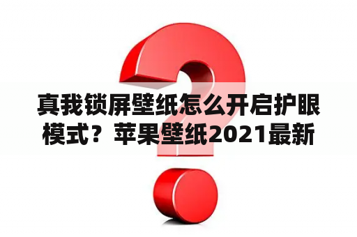 真我锁屏壁纸怎么开启护眼模式？苹果壁纸2021最新壁纸护眼