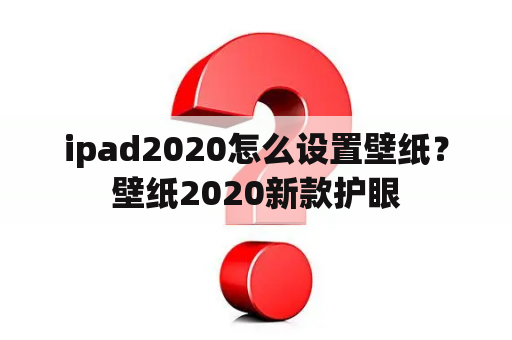 ipad2020怎么设置壁纸？壁纸2020新款护眼