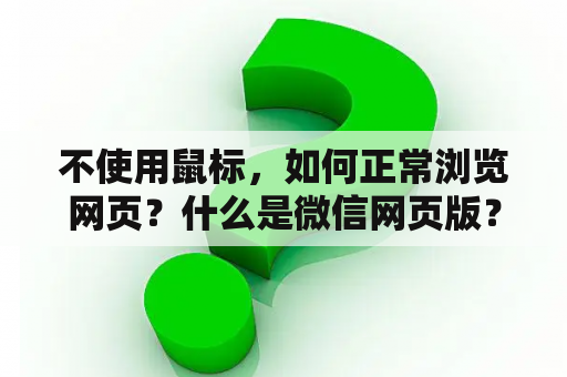 不使用鼠标，如何正常浏览网页？什么是微信网页版？和电脑版是一回事吗？