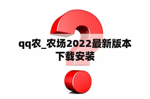 qq农_农场2022最新版本下载安装