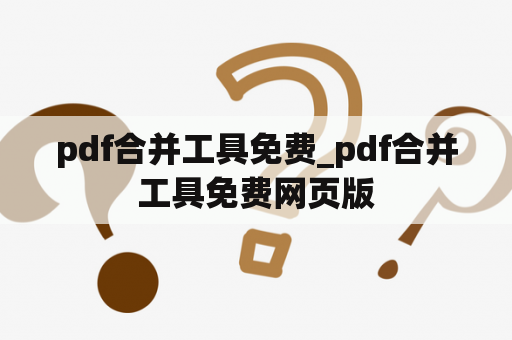 pdf合并工具免费_pdf合并工具免费网页版