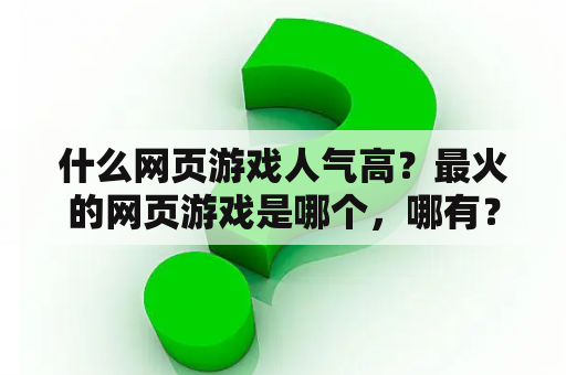 什么网页游戏人气高？最火的网页游戏是哪个，哪有？