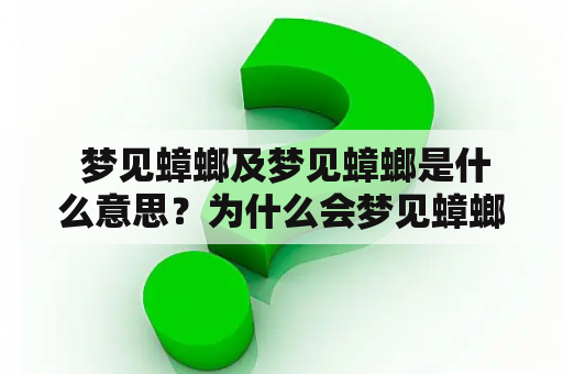  梦见蟑螂及梦见蟑螂是什么意思？为什么会梦见蟑螂？如何解读梦境中的蟑螂？