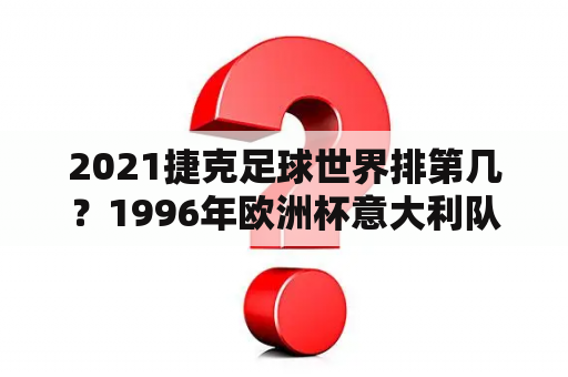 2021捷克足球世界排第几？1996年欧洲杯意大利队名单？