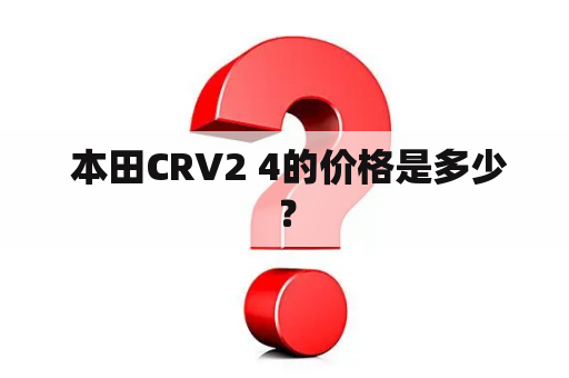  本田CRV2 4的价格是多少？