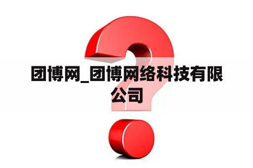 团博网_团博网络科技有限公司