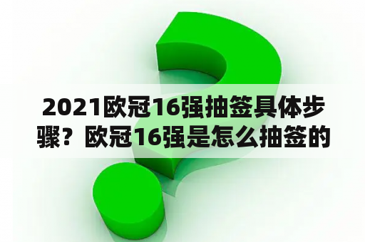 2021欧冠16强抽签具体步骤？欧冠16强是怎么抽签的？