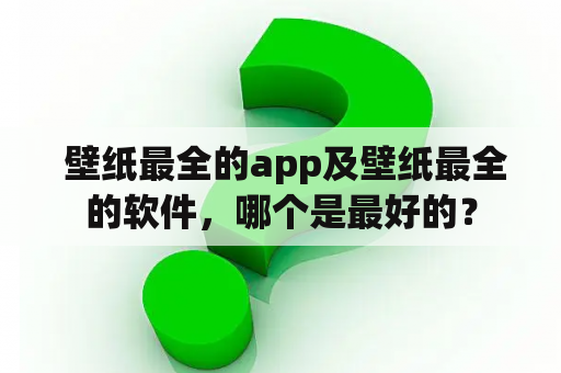  壁纸最全的app及壁纸最全的软件，哪个是最好的？