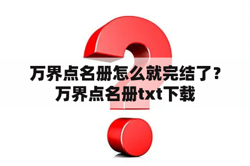 万界点名册怎么就完结了？万界点名册txt下载