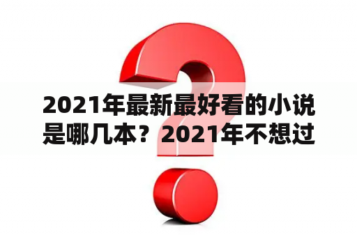 2021年最新最好看的小说是哪几本？2021年不想过了搞笑幽默说说？