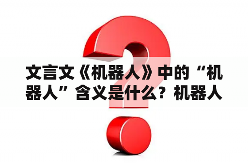 文言文《机器人》中的“机器人”含义是什么？机器人