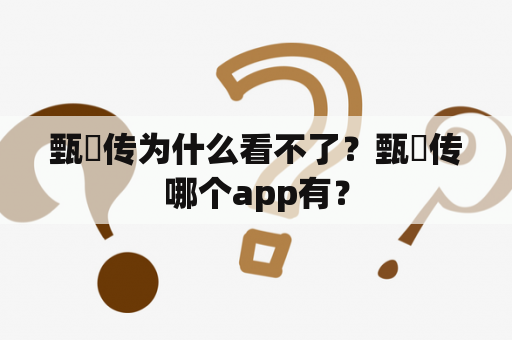 甄嬛传为什么看不了？甄嬛传哪个app有？
