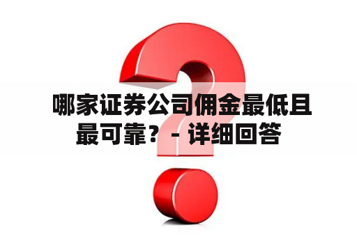  哪家证券公司佣金最低且最可靠？- 详细回答