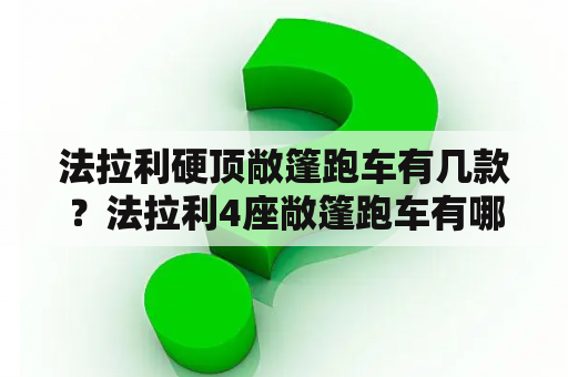 法拉利硬顶敞篷跑车有几款？法拉利4座敞篷跑车有哪几款？