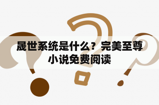 晟世系统是什么？完美至尊小说免费阅读