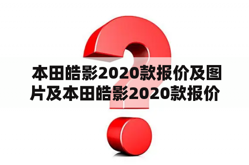  本田皓影2020款报价及图片及本田皓影2020款报价及图片参数表