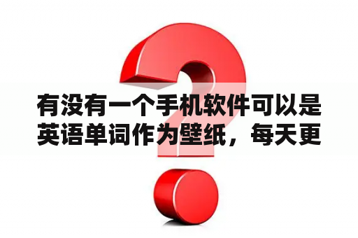 有没有一个手机软件可以是英语单词作为壁纸，每天更新单词？什么网盘最好用？免费，能够永久保存视频，照片的网盘？