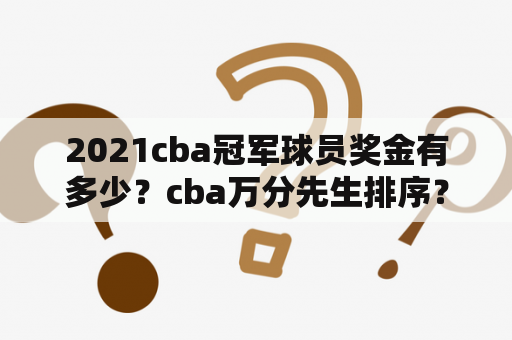 2021cba冠军球员奖金有多少？cba万分先生排序？