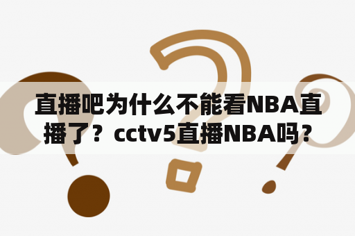 直播吧为什么不能看NBA直播了？cctv5直播NBA吗？