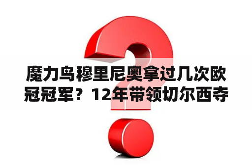 魔力鸟穆里尼奥拿过几次欧冠冠军？12年带领切尔西夺得欧冠的教练是？