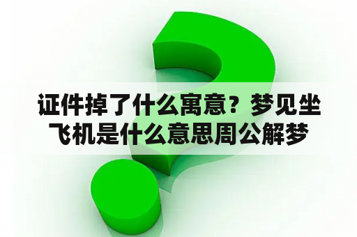 证件掉了什么寓意？梦见坐飞机是什么意思周公解梦