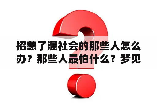 招惹了混社会的那些人怎么办？那些人最怕什么？梦见被追杀反杀