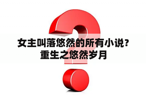 女主叫落悠然的所有小说？重生之悠然岁月