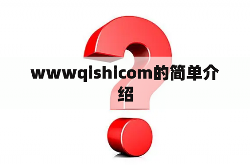 wwwqishicom的简单介绍