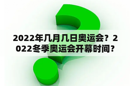 2022年几月几日奥运会？2022冬季奥运会开幕时间？