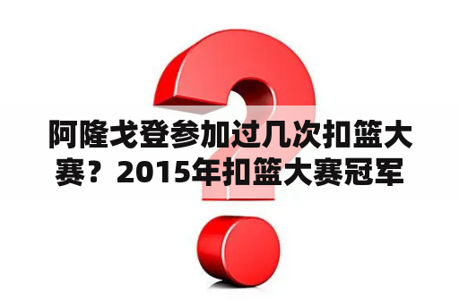 阿隆戈登参加过几次扣篮大赛？2015年扣篮大赛冠军？