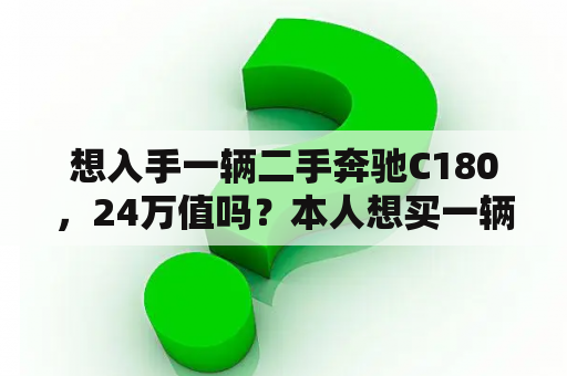 想入手一辆二手奔驰C180，24万值吗？本人想买一辆奔驰c180双开门轿跑？