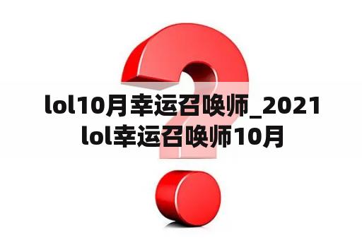 lol10月幸运召唤师_2021lol幸运召唤师10月