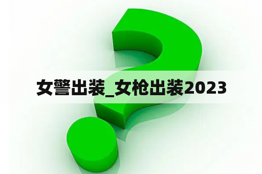 女警出装_女枪出装2023