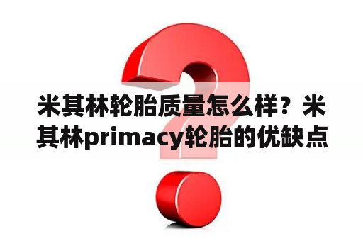 米其林轮胎质量怎么样？米其林primacy轮胎的优缺点？