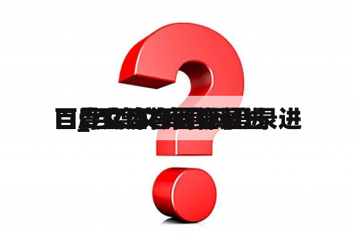 百度文库官网登录进
口_百度文库官网登录进
口骨盆结构图视频