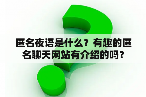 匿名夜语是什么？有趣的匿名聊天网站有介绍的吗？