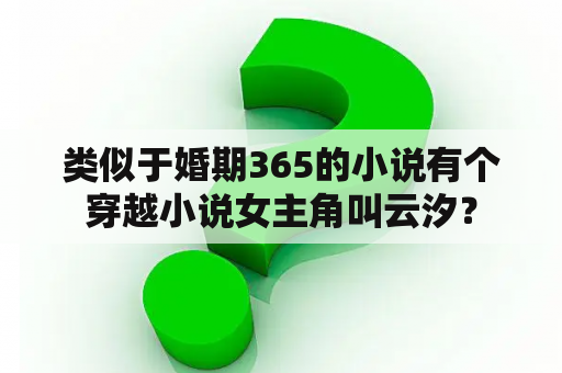 类似于婚期365的小说有个穿越小说女主角叫云汐？