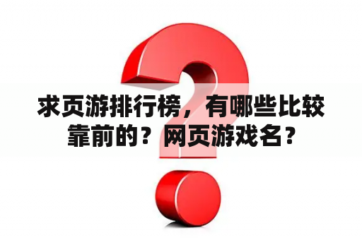 求页游排行榜，有哪些比较靠前的？网页游戏名？