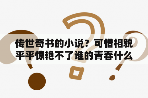 传世奇书的小说？可惜相貌平平惊艳不了谁的青春什么意思？