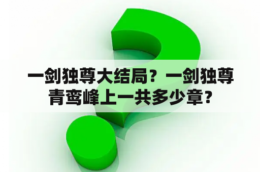 一剑独尊大结局？一剑独尊青鸾峰上一共多少章？