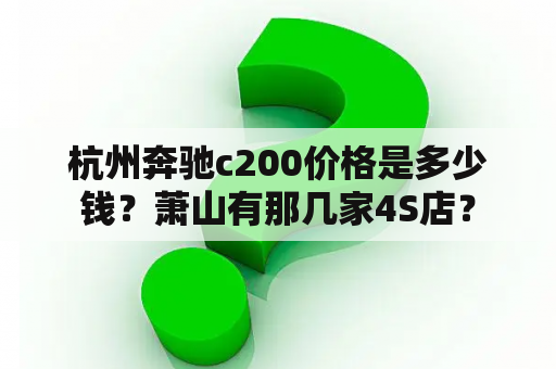 杭州奔驰c200价格是多少钱？萧山有那几家4S店？