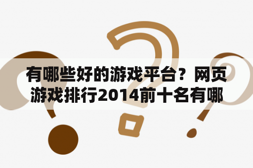 有哪些好的游戏平台？网页游戏排行2014前十名有哪些